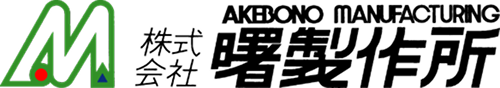 株式会社曙製作所